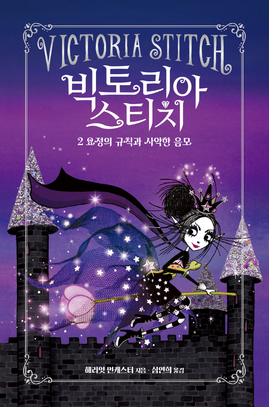 빅토리아 스티치 2: 요정의 규칙과 사악한 음모(양장본 Hardcover)