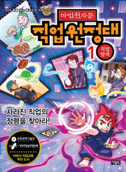 마법천자문 직업원정대 1: 직업탐색