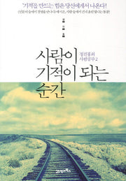 사람이 기적이 되는 순간(2판)(정진홍의 사람공부 2)