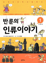 반룬의 인류이야기 1: 고대사