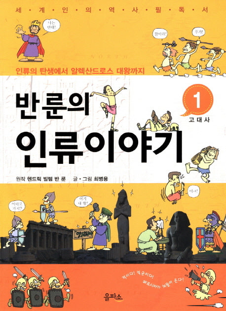 반룬의 인류이야기 1: 고대사