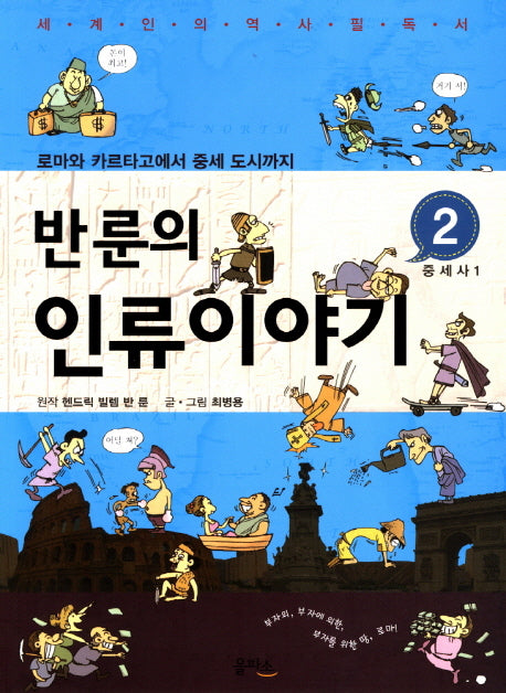 반룬의 인류이야기 2: 중세사(1)