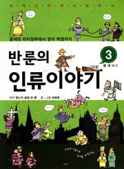 반룬의 인류이야기 3: 중세사(2)
