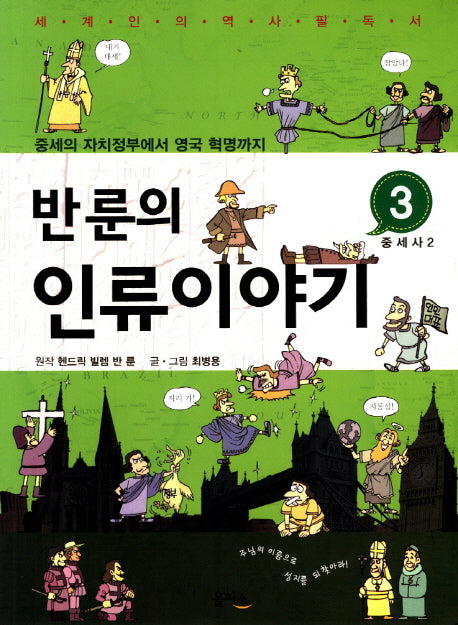 반룬의 인류이야기 3: 중세사(2)