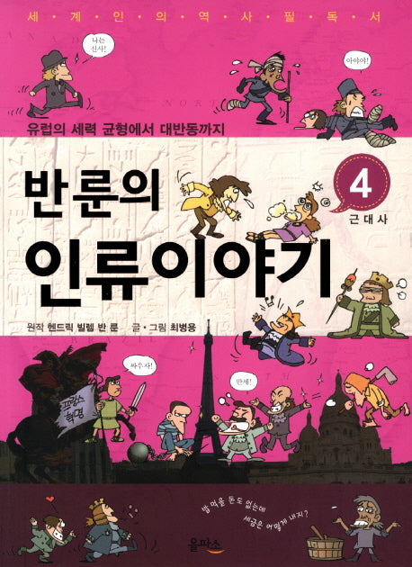 반룬의 인류이야기 4: 근대사
