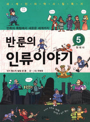 반룬의 인류이야기 5: 현대사
