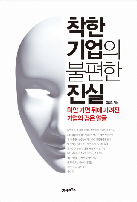착한 기업의 불편한 진실