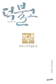 덕불고(덕은 외롭지 않다)