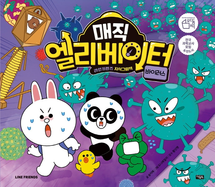 매직 엘리베이터 7: 바이러스(양장본 Hardcover)