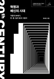 혁명과 배신의 시대(역사의 시그니처 1)(양장본 Hardcover)