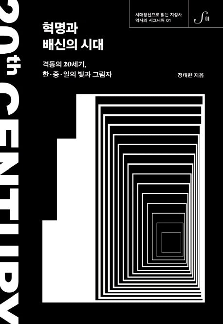 혁명과 배신의 시대(역사의 시그니처 1)(양장본 Hardcover)