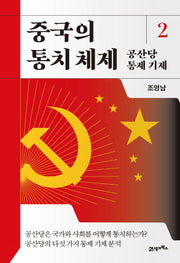 중국의 통치 체제 2: 공산당 통제 기제(양장본 Hardcover)