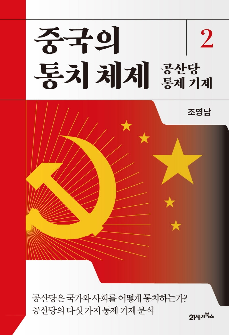 중국의 통치 체제 2: 공산당 통제 기제(양장본 Hardcover)