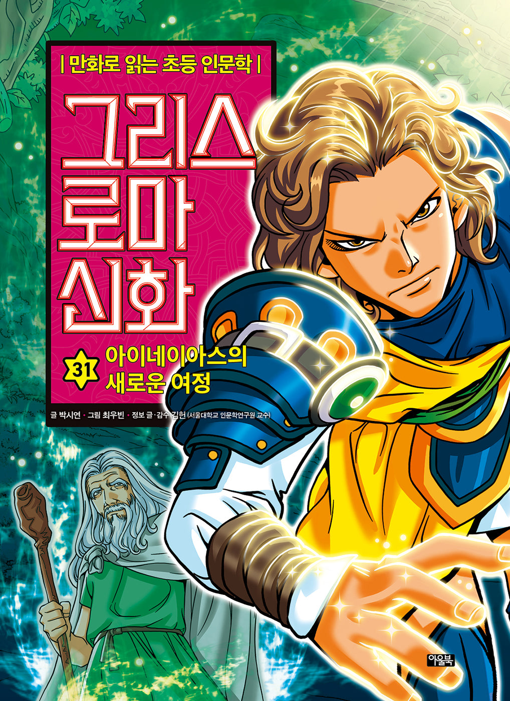 그리스 로마 신화 31: 아이네이아스의 새로운 여정(양장본 Hardcover)