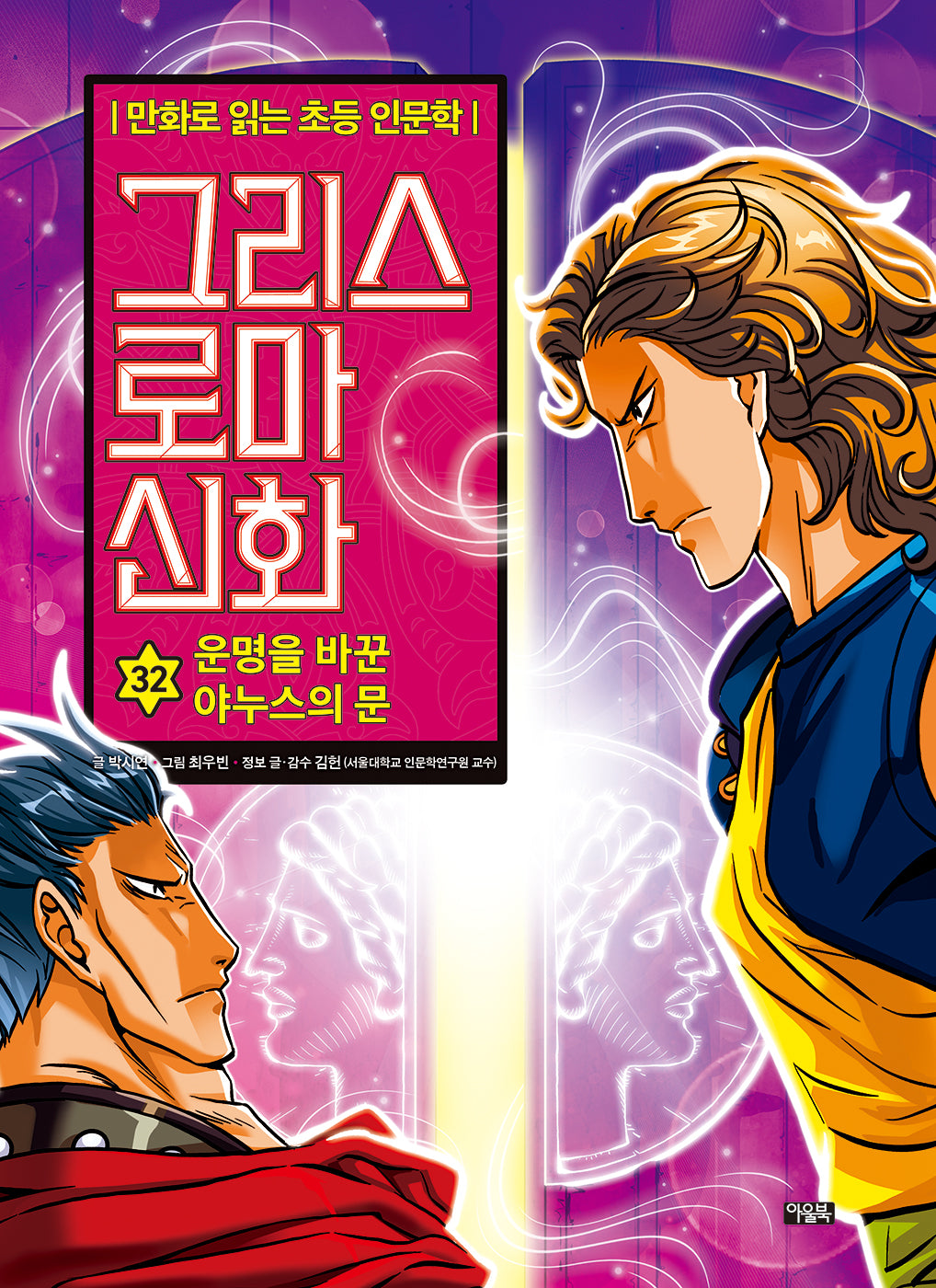 그리스 로마 신화 32: 운명을 바꾼 야누스의 문(양장본 Hardcover)