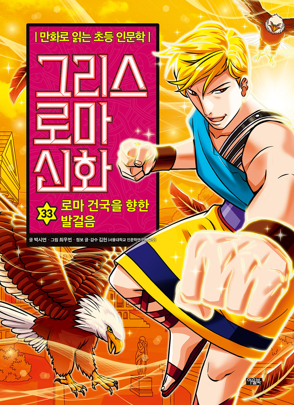 그리스 로마 신화 33: 로마 건국을 향한 발걸음(양장본 Hardcover)