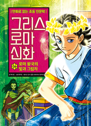 그리스 로마 신화 34: 로마 왕국의 빛과 그림자(양장본 Hardcover)