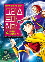 그리스 로마 신화 35: 로마를 지키려는 자