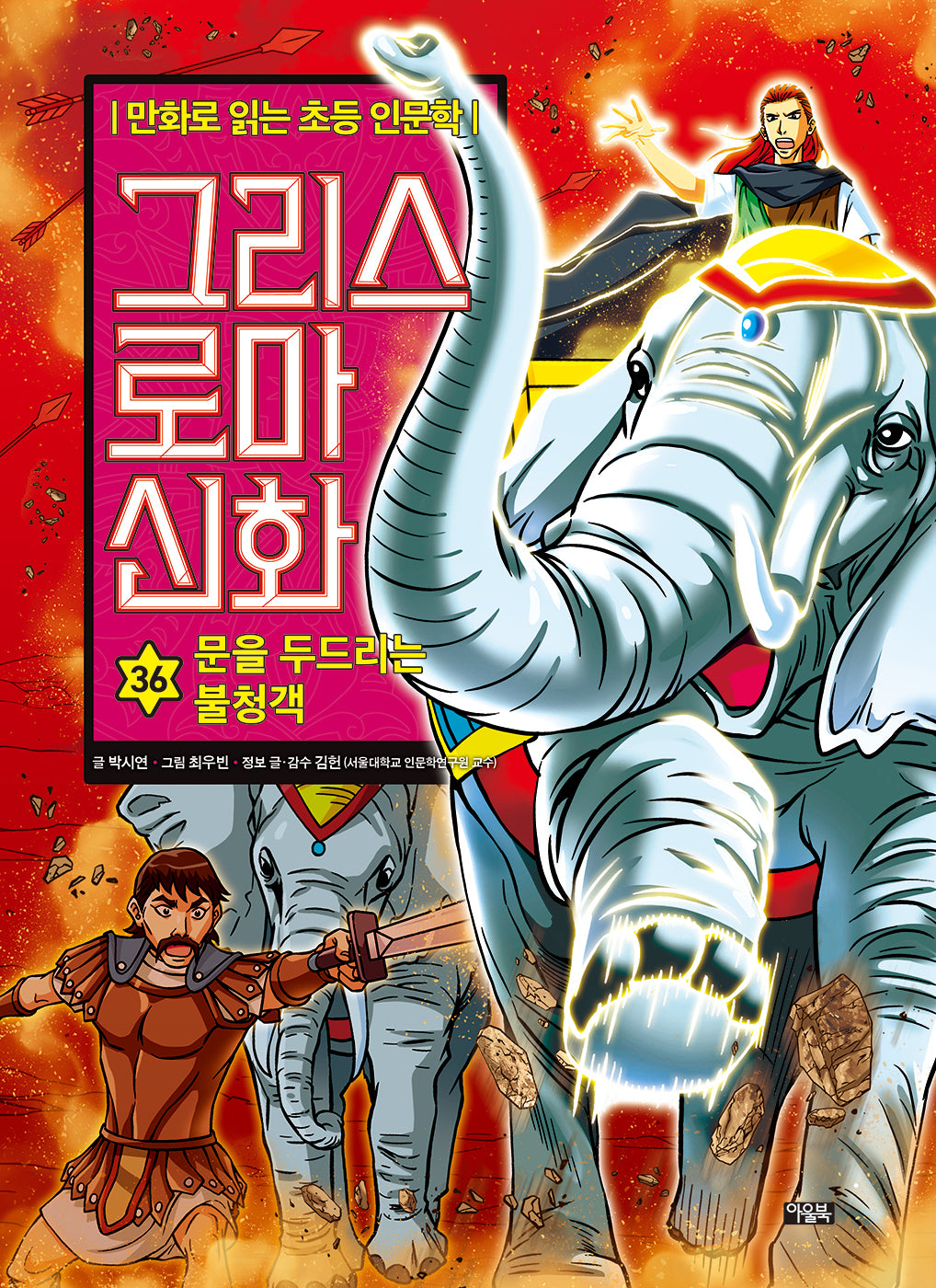 그리스 로마 신화 36: 문을 두드리는 불청객(양장본 Hardcover)