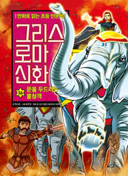 그리스 로마 신화 36: 문을 두드리는 불청객(양장본 Hardcover)