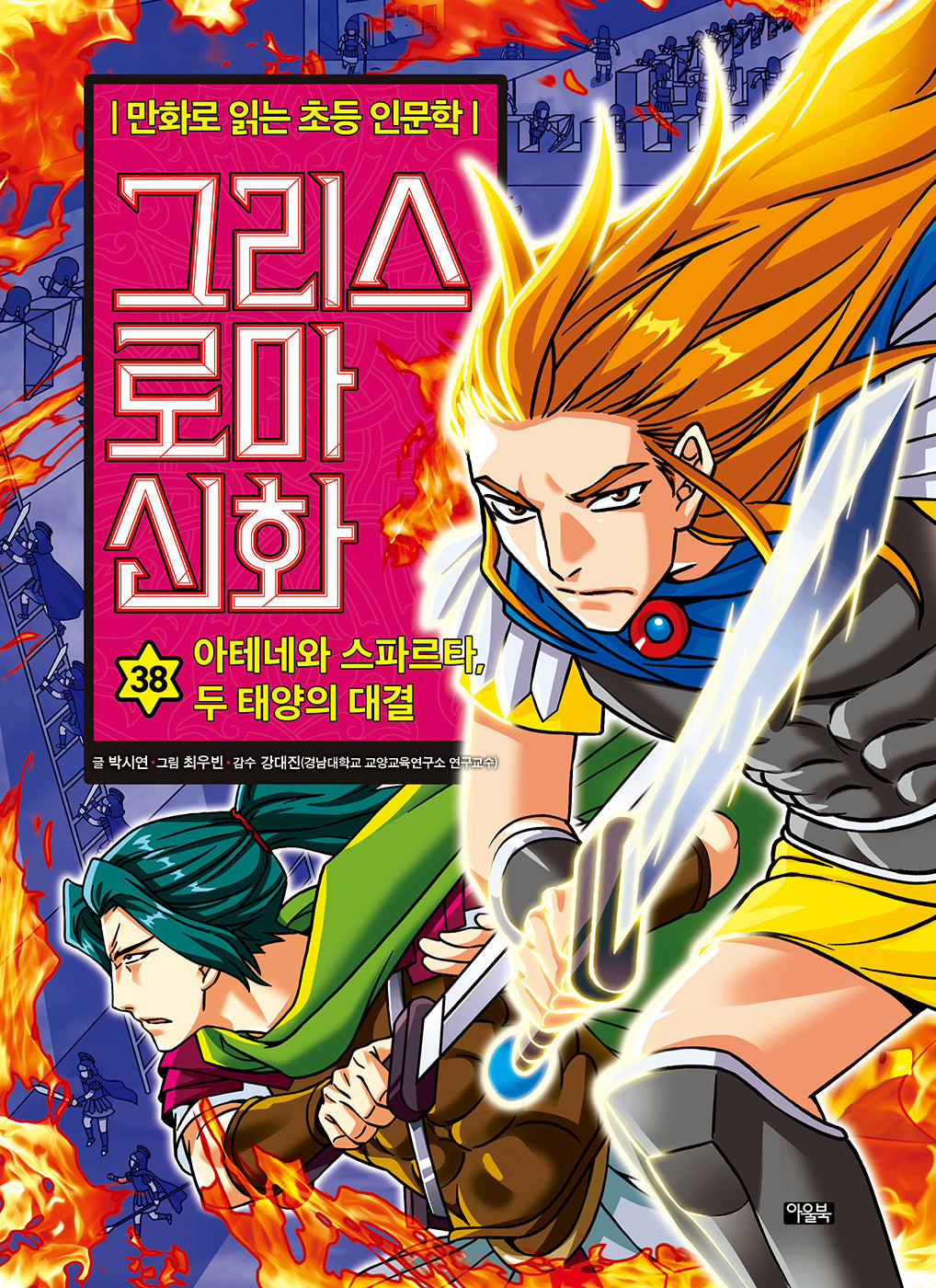그리스 로마 신화 38: 아테네와 스파르타, 두 태양의 대결(양장본 Hardcover)