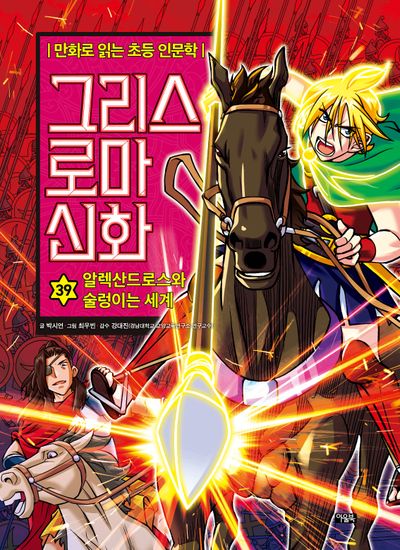 그리스 로마 신화 39: 알렉산드로스와 술렁이는 세계(양장본 Hardcover)