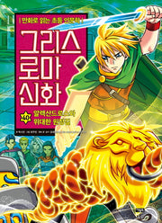 그리스 로마 신화 40: 알렉산드로스와 위대한 원정길(양장본 Hardcover)