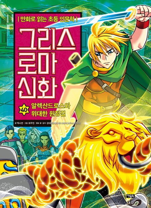 그리스 로마 신화 40: 알렉산드로스와 위대한 원정길(양장본 Hardcover)