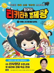 호야의 티키타카 경제왕 1: 아빠, 나도 돈을 벌고 싶어요(양장본 Hardcover)