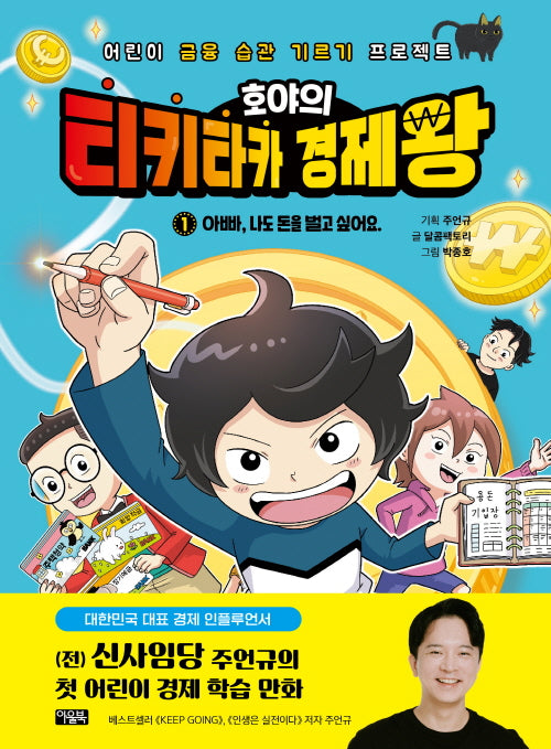 호야의 티키타카 경제왕 1: 아빠, 나도 돈을 벌고 싶어요(양장본 Hardcover)