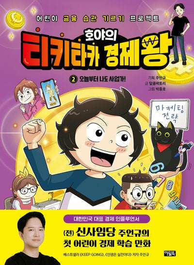 호야의 티키타카 경제왕 2: 오늘부터 나도 사업가!(양장본 Hardcover)