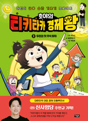 호야의 티키타카 경제왕 3: 우리의 첫 주식 투자(양장본 Hardcover)