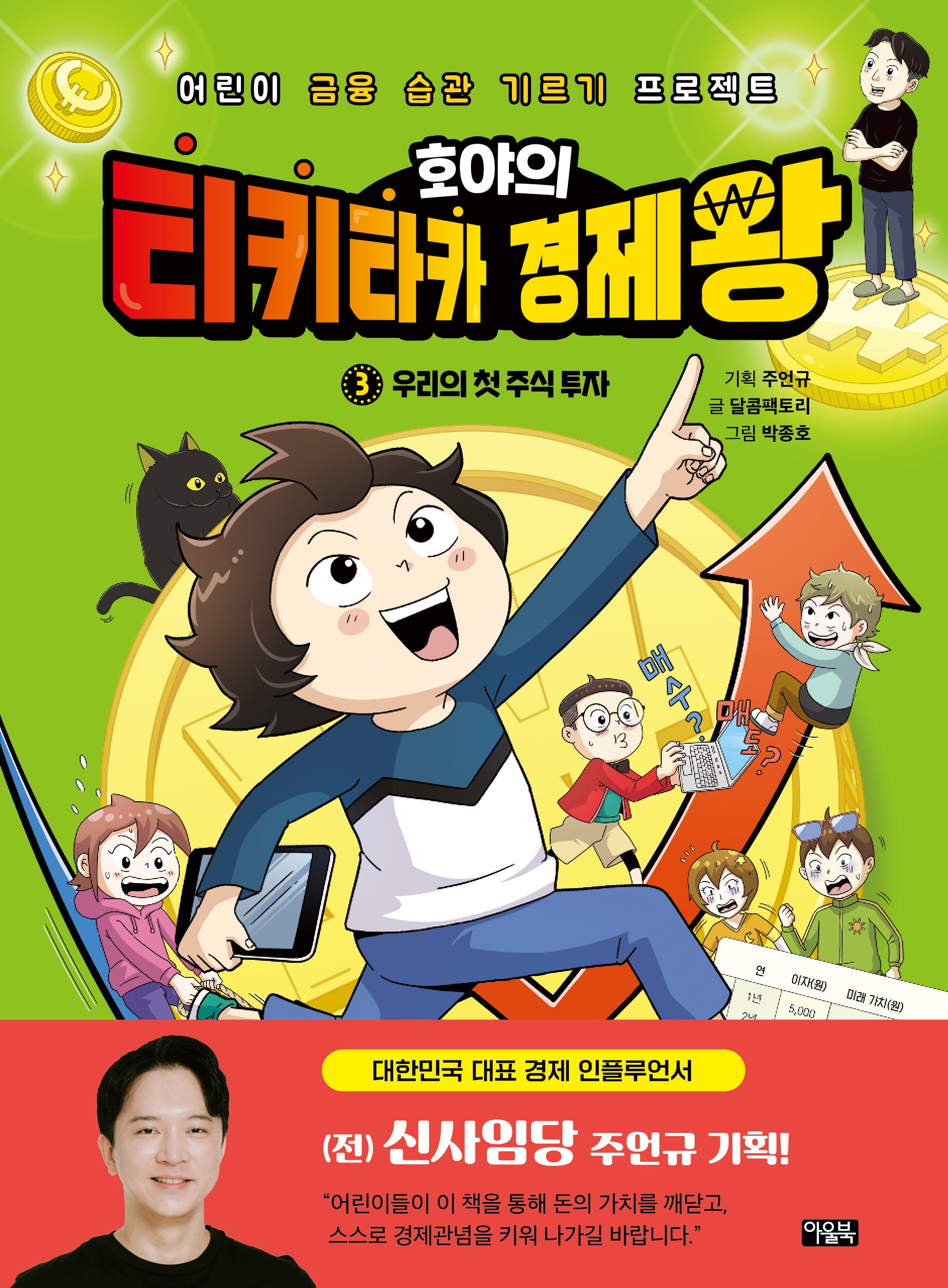 호야의 티키타카 경제왕 3: 우리의 첫 주식 투자(양장본 Hardcover)