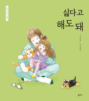 싫다고 해도 돼(엄마 마음 그림책 8)(양장본 Hardcover)