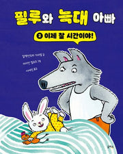 이제 잘 시간이야!(필루와 늑대 아빠 시리즈 2)(양장본 Hardcover)