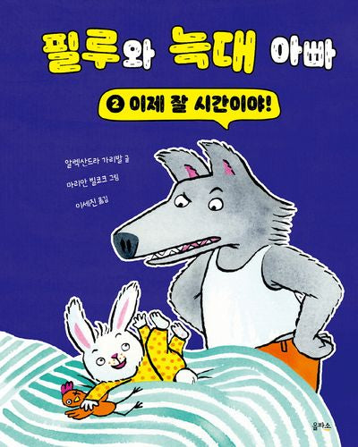 이제 잘 시간이야!(필루와 늑대 아빠 시리즈 2)(양장본 Hardcover)