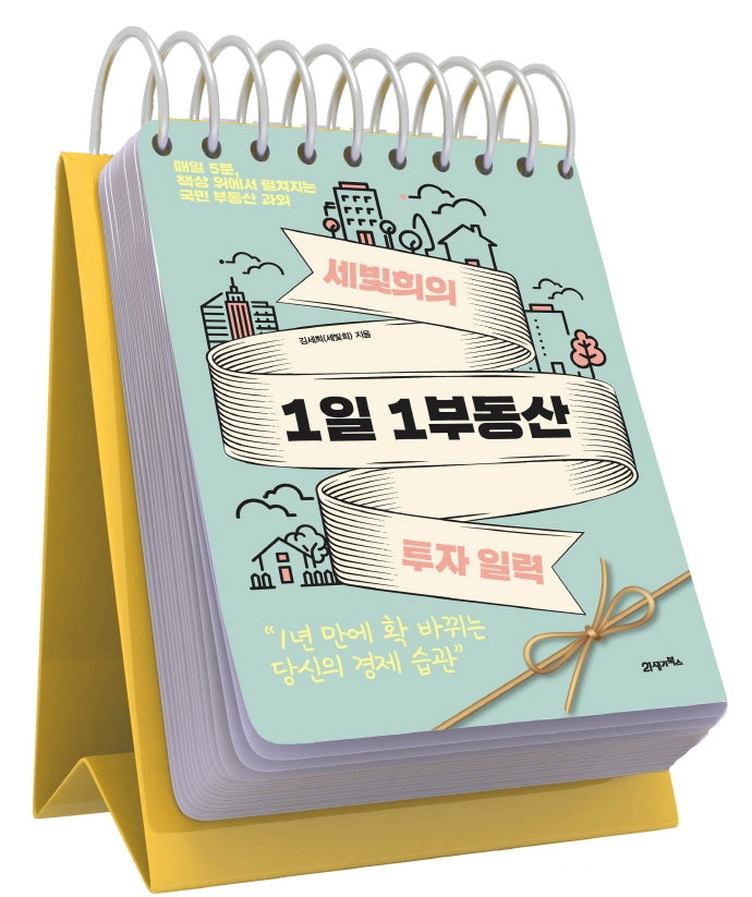 세빛희의 1일 1부동산 투자 일력(스프링)