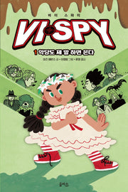 바이 스파이 1: 악당도 제 말 하면 온다