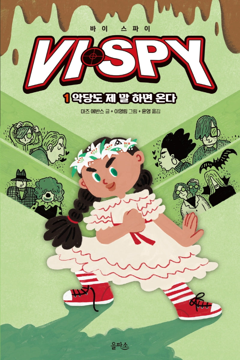 바이 스파이 1: 악당도 제 말 하면 온다