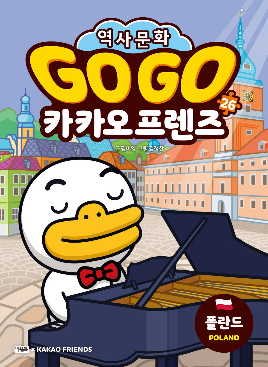 Go Go 카카오프렌즈 26: 폴란드
