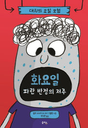 대시의 요일 모험 2: 화요일 파란 반점의 저주(양장본 Hardcover)