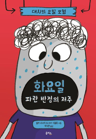대시의 요일 모험 2: 화요일 파란 반점의 저주(양장본 Hardcover)