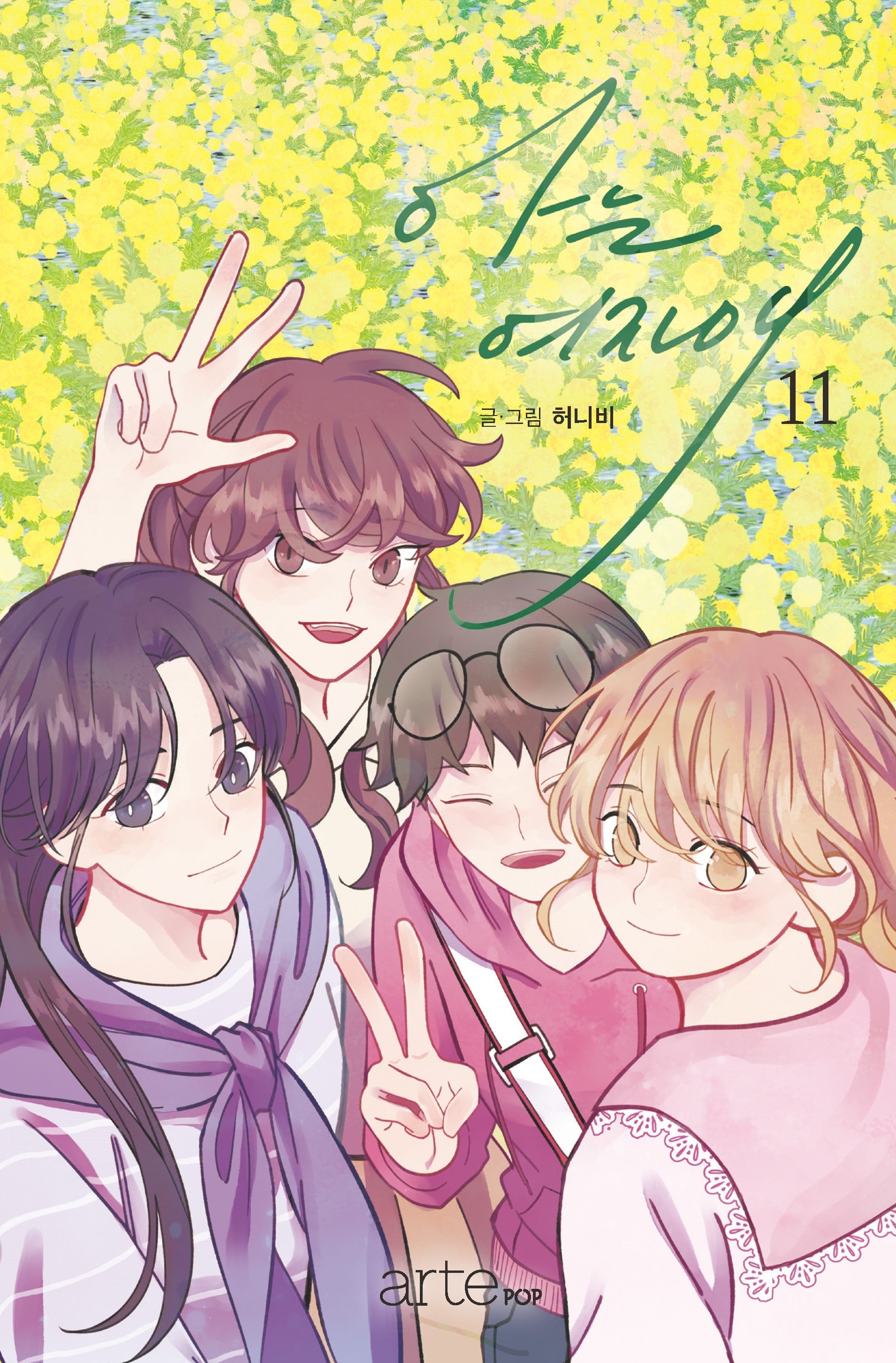 아는 여자애 11