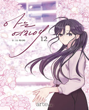 아는 여자애 12