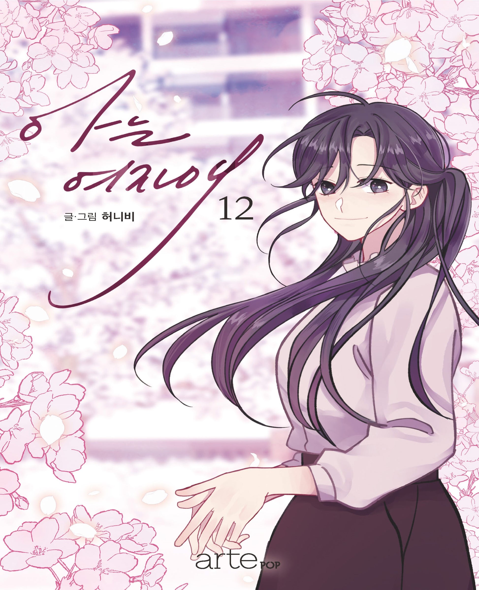 아는 여자애 12