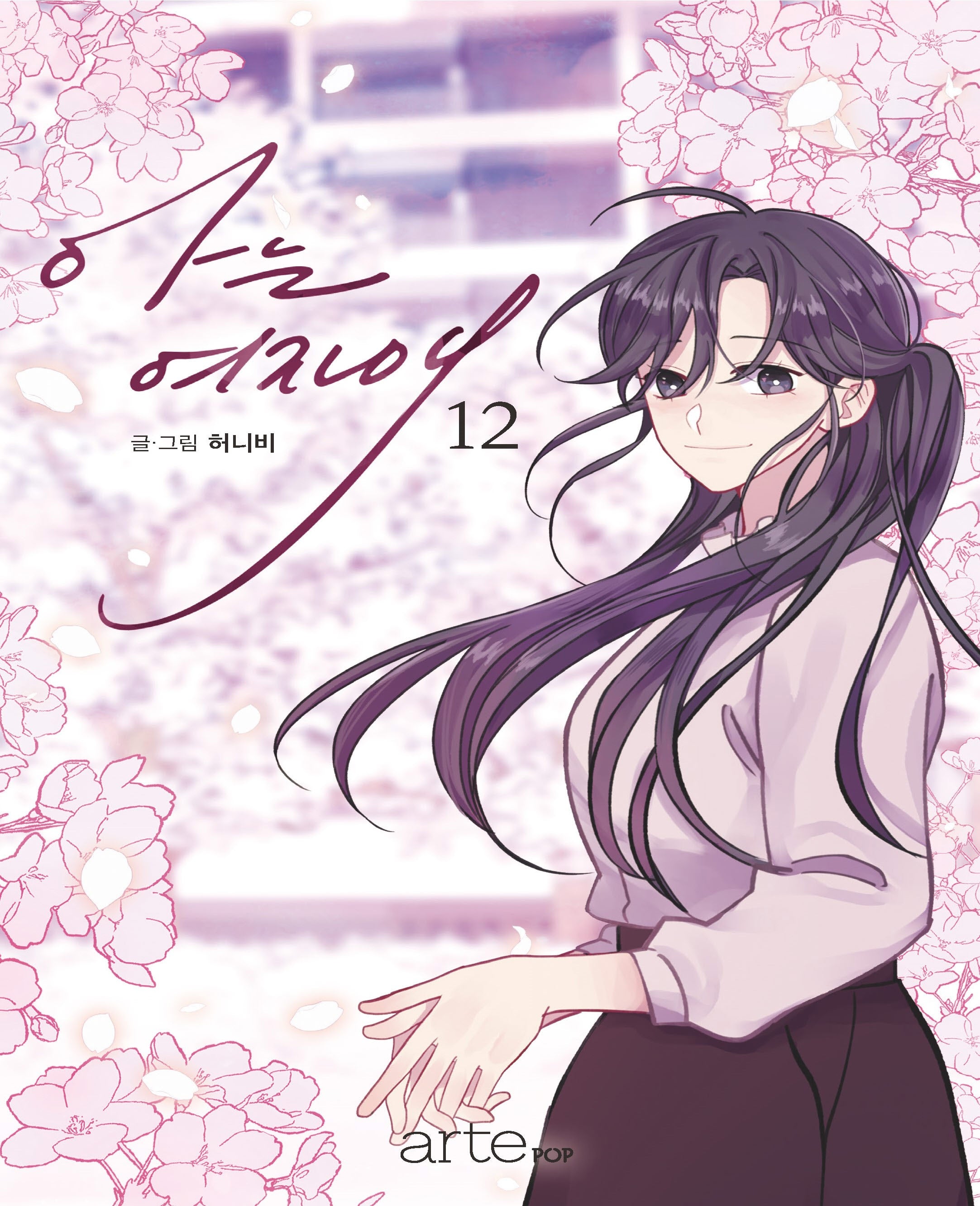 아는 여자애 12