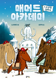 매머드 아카데미 1: 수상한 입학식(양장본 Hardcover)