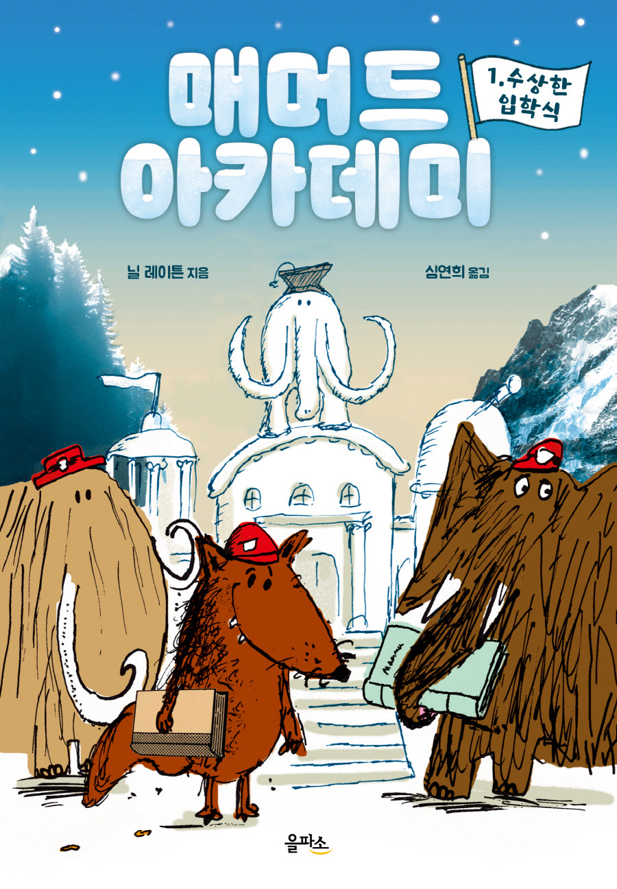 매머드 아카데미 1: 수상한 입학식(양장본 Hardcover)