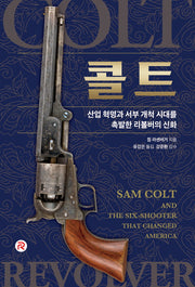 콜트(건들건들 컬렉션)