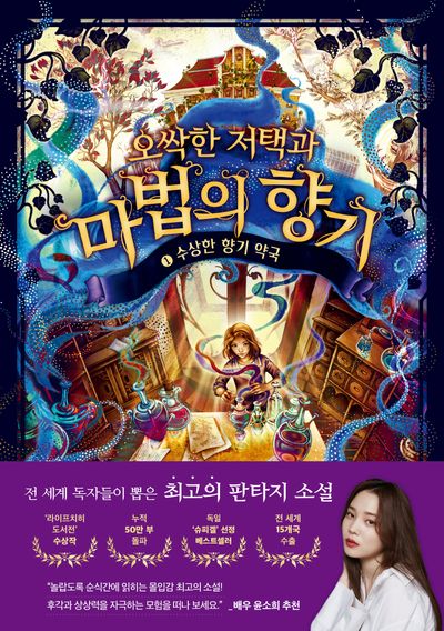 오싹한 저택과 마법의 향기 1: 수상한 향기 약국(오싹한 저택과 마법의 향기)